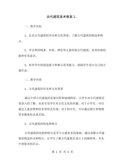古代建筑美术教案2