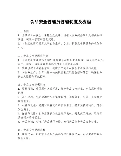 食品安全管理员管理制度及流程