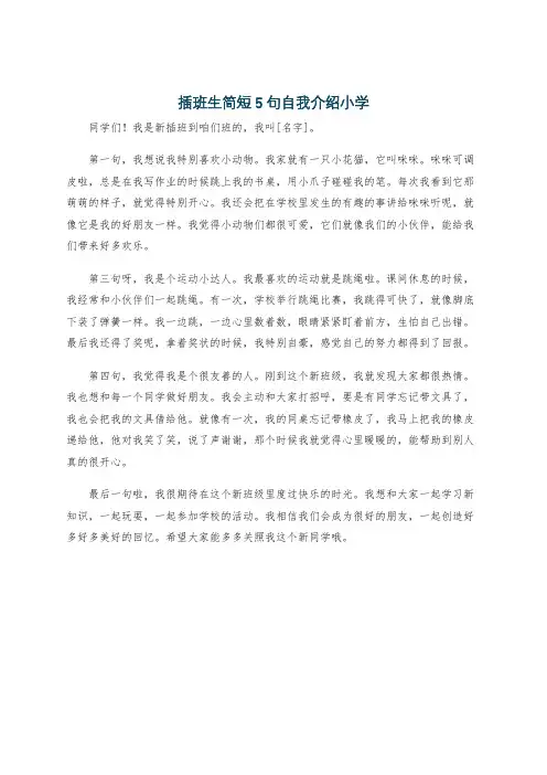 插班生简短5句自我介绍小学