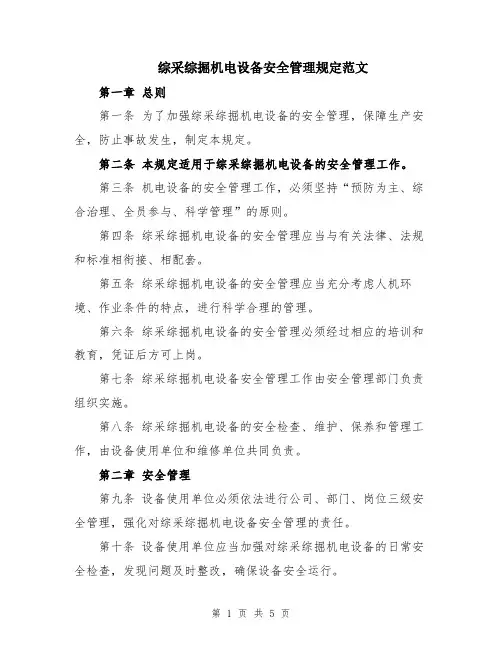 综采综掘机电设备安全管理规定范文