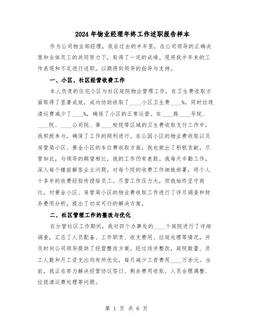 2024年物业经理年终工作述职报告样本（三篇）
