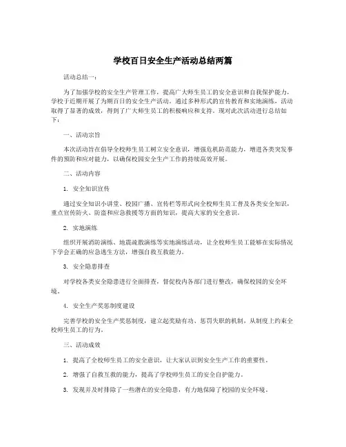 学校百日安全生产活动总结两篇
