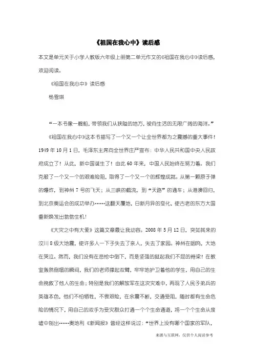 小学人教版六年级上册第二单元作文：《祖国在我心中》读后感