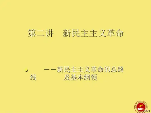 历史必修i人民版新民主主义革命课件PPT优秀资料