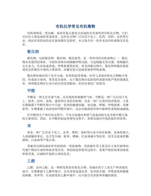 有机化学常见有机毒物