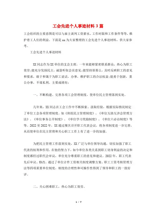 工会先进个人事迹材料3篇