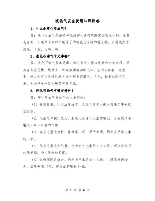 液化气安全使用知识回答（二篇）