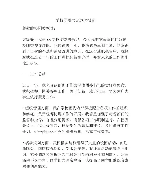 学校团委书记述职报告