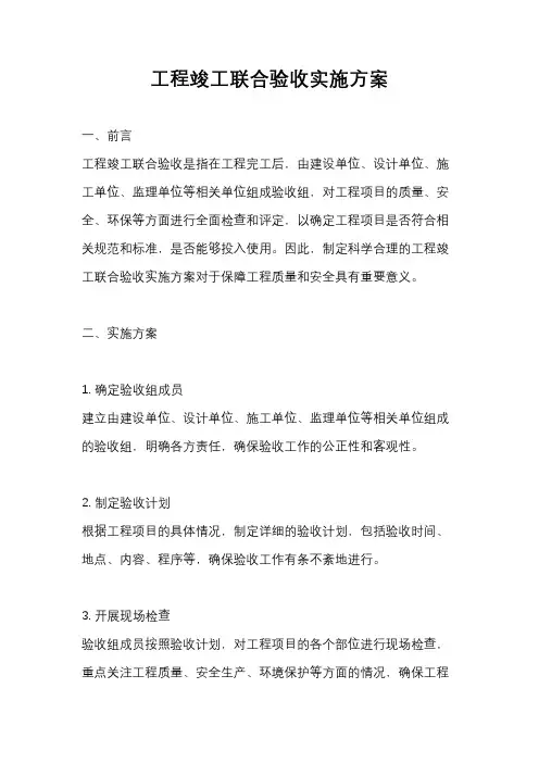 工程竣工联合验收实施方案