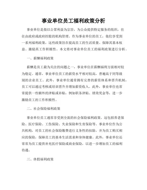事业单位员工福利政策分析