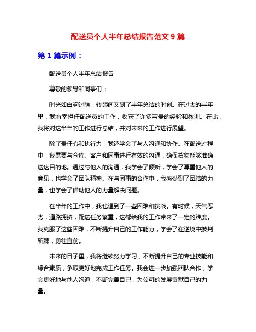 配送员个人半年总结报告范文9篇