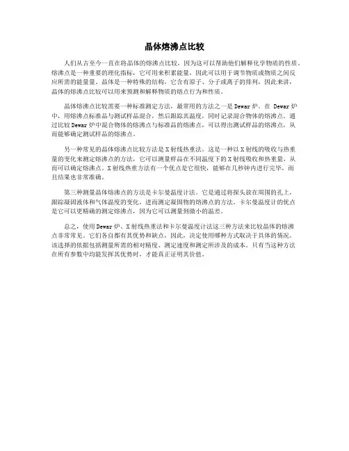 晶体熔沸点比较