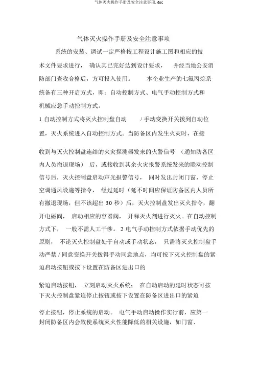 气体灭火操作手册及安全注意事项.doc