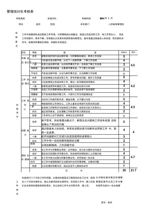 管培生考核(自我评价)