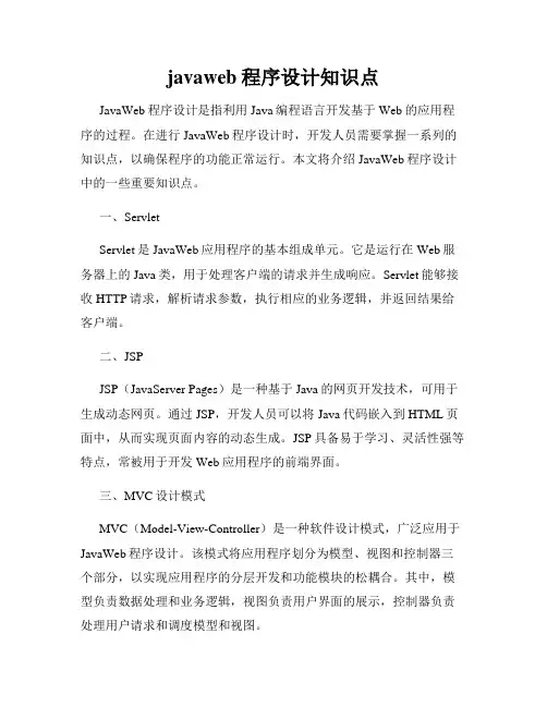 javaweb程序设计知识点