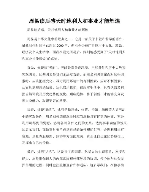 周易读后感天时地利人和事业才能辉煌