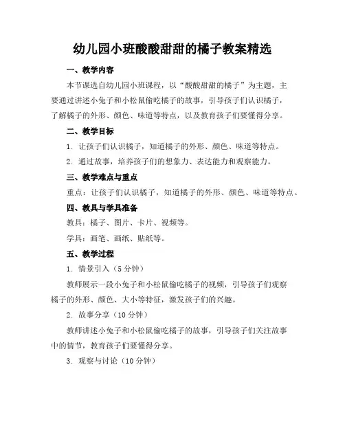 幼儿园小班酸酸甜甜的橘子教案精选