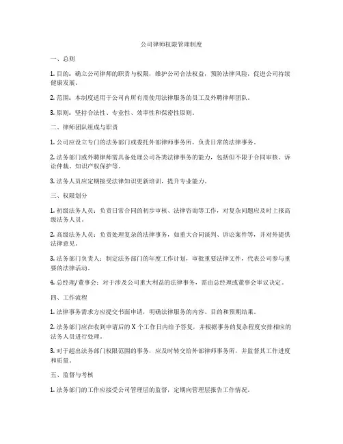 公司律师权限管理制度