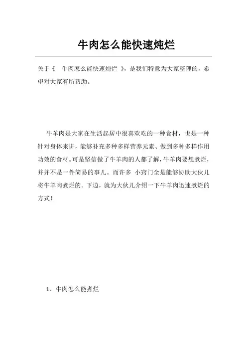 牛肉怎么能快速炖烂