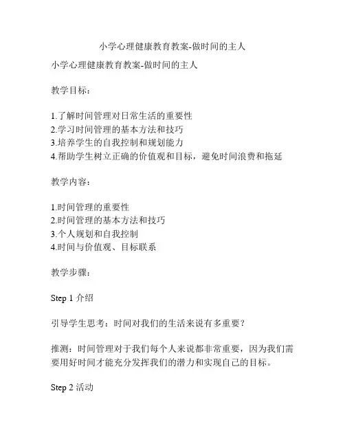 小学心理健康教育教案-做时间的主人
