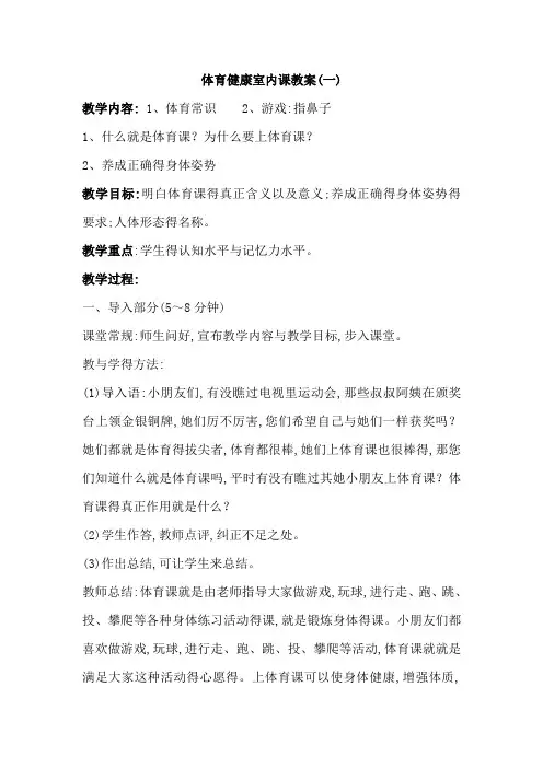 小学一年级室内体育课教案