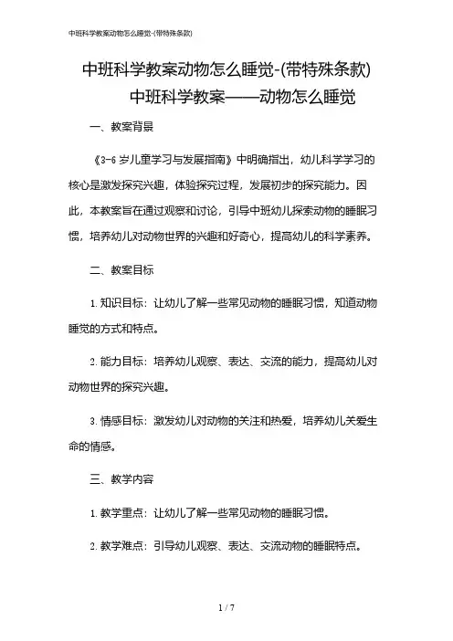 2024年中班科学教案动物怎么睡觉-(带特殊条款)