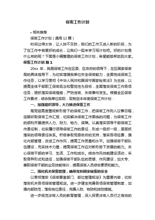 保密工作计划
