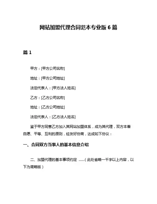 网站加盟代理合同范本专业版6篇