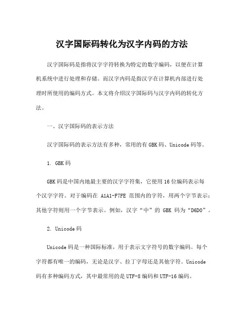 汉字国际码转化为汉字内码的方法