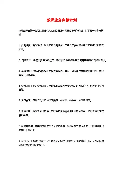 教师业务自修计划