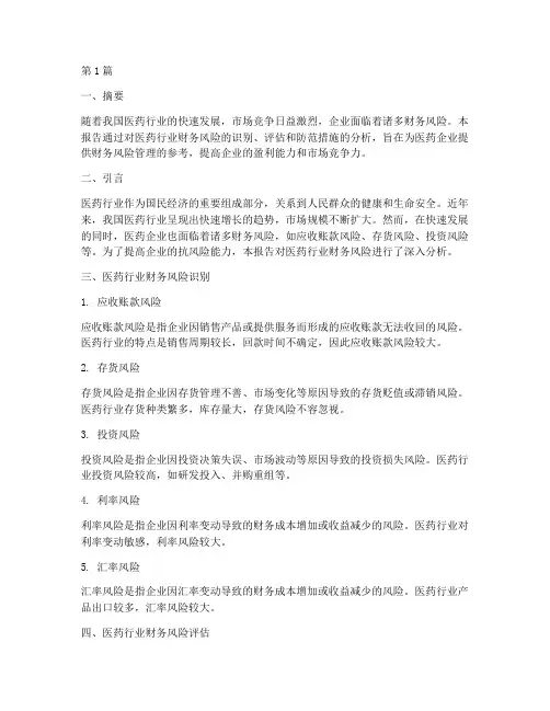医药业财务风险分析报告(3篇)