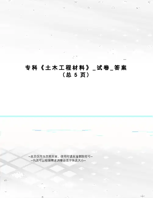 专科《土木工程材料》_试卷_答案
