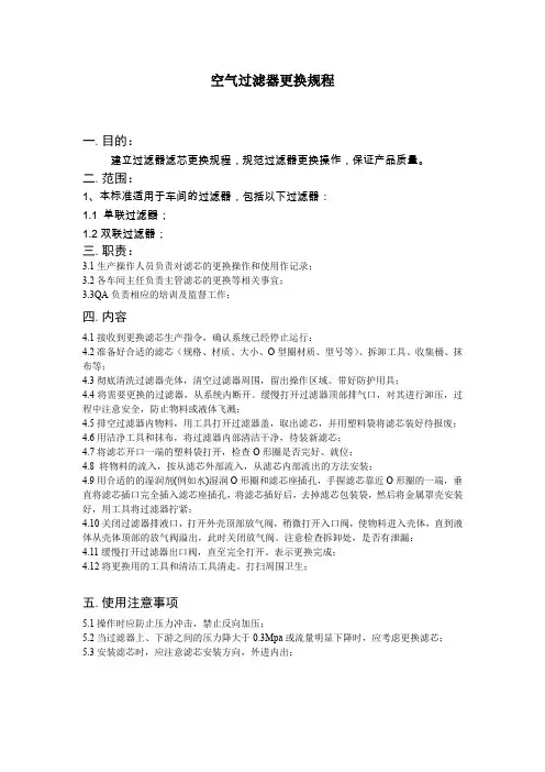 过滤器滤芯更换规程