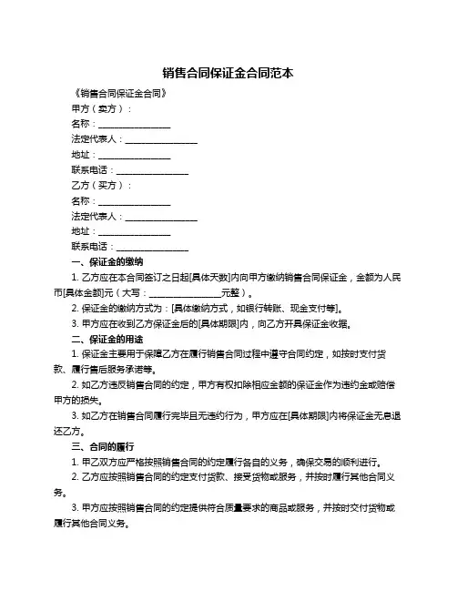销售合同保证金合同范本