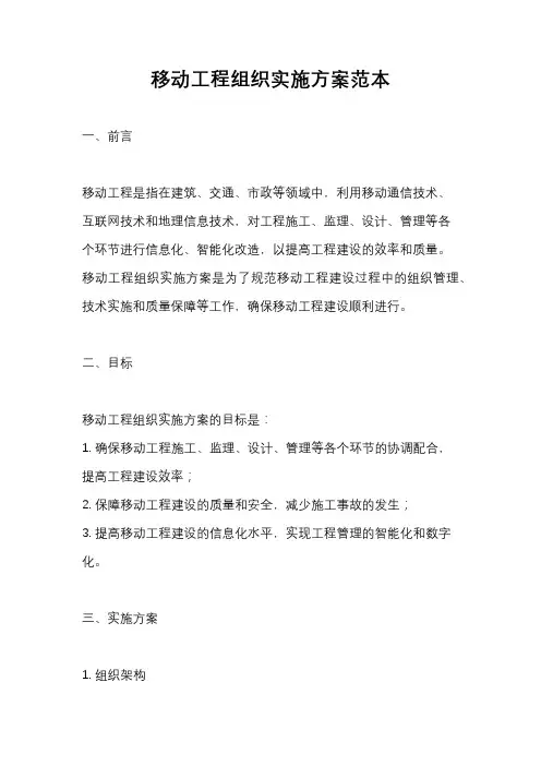 移动工程组织实施方案范本
