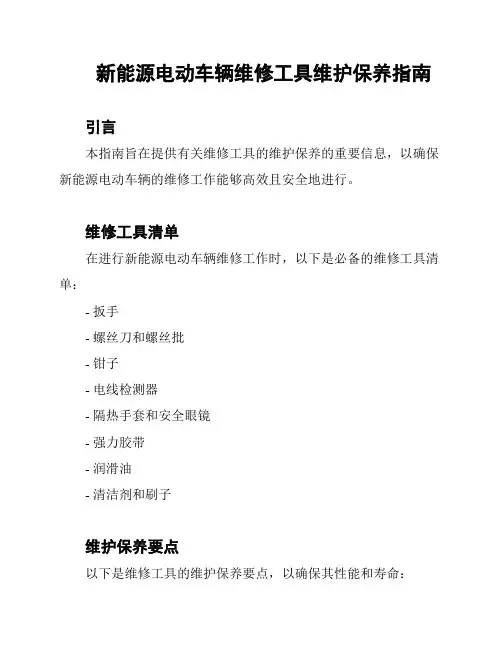 新能源电动车辆维修工具维护保养指南