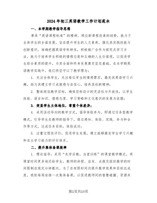 2024年初三英语教学工作计划范本（6篇）