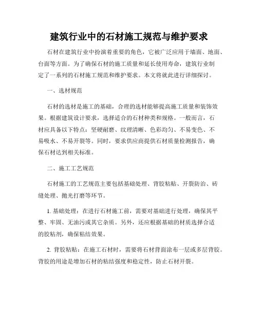 建筑行业中的石材施工规范与维护要求