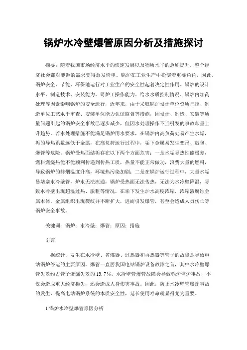 锅炉水冷壁爆管原因分析及措施探讨