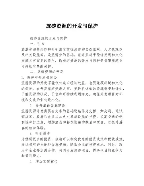 旅游资源的开发与保护