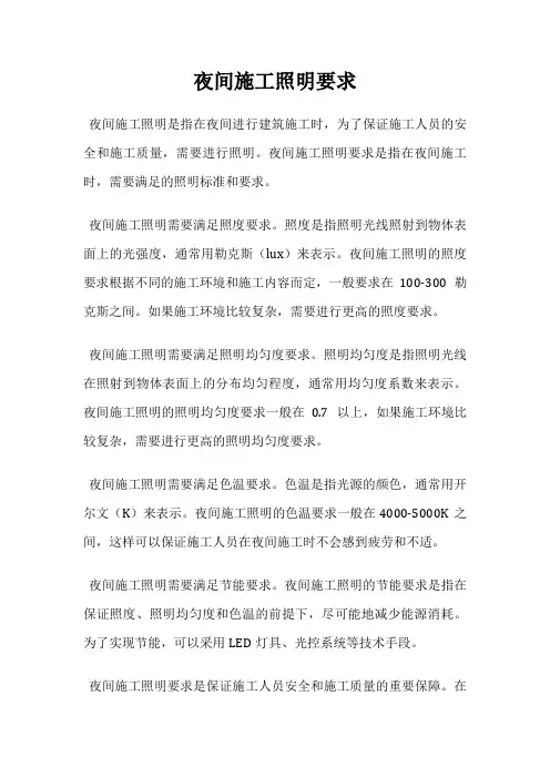 夜间施工照明要求
