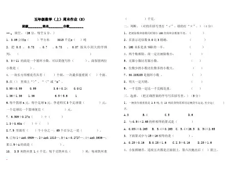 五年级数学上册周末作业8