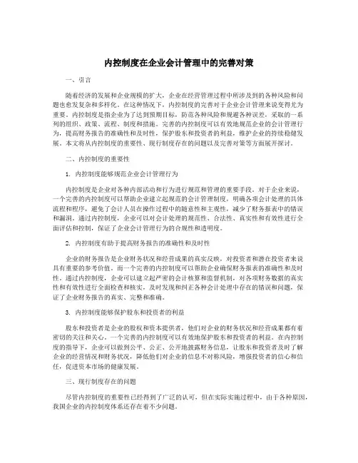 内控制度在企业会计管理中的完善对策