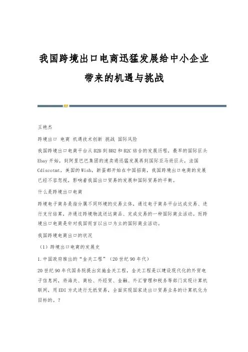 我国跨境出口电商迅猛发展给中小企业带来的机遇与挑战