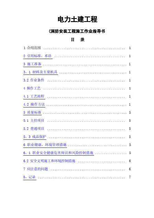 消防安装工程施工作业指导书