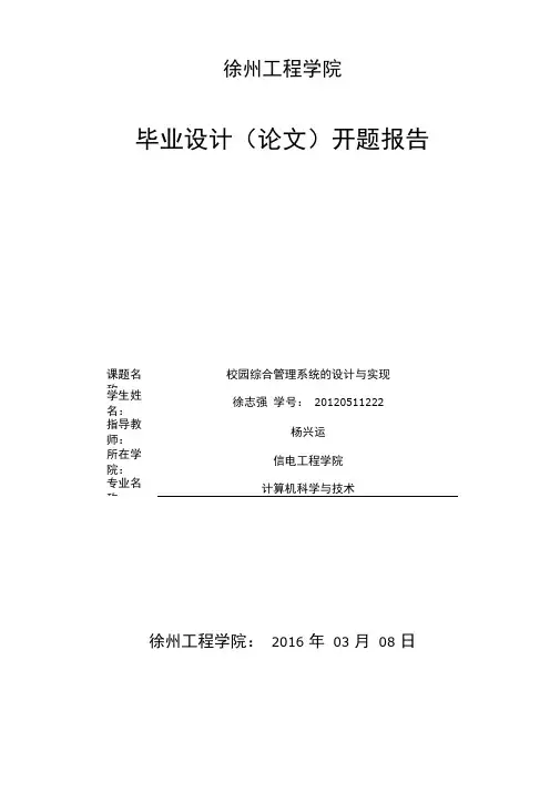 校园综合管理系统的设计与实现开题报告