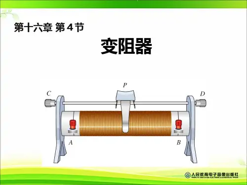 人教版初中物理九年级全一册  变阻器 名师教学PPT课件