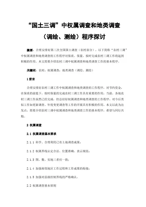 “国土三调”中权属调查和地类调查（调绘、测绘）程序探讨