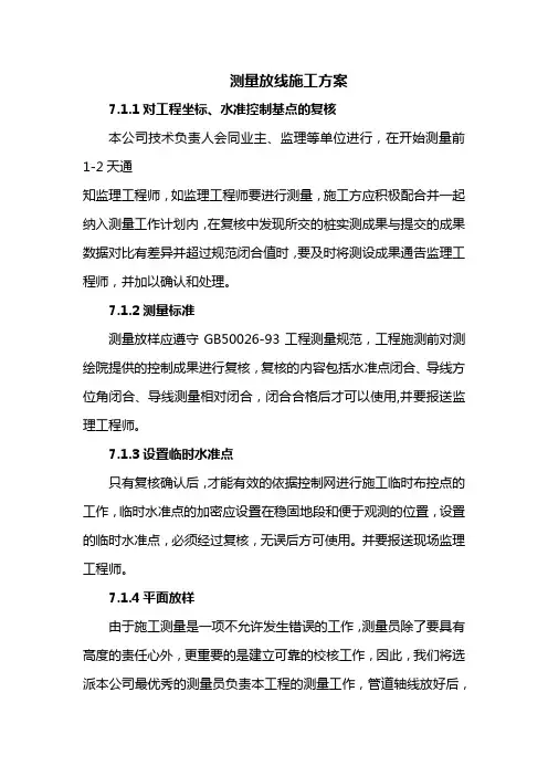 测量放线施工方案