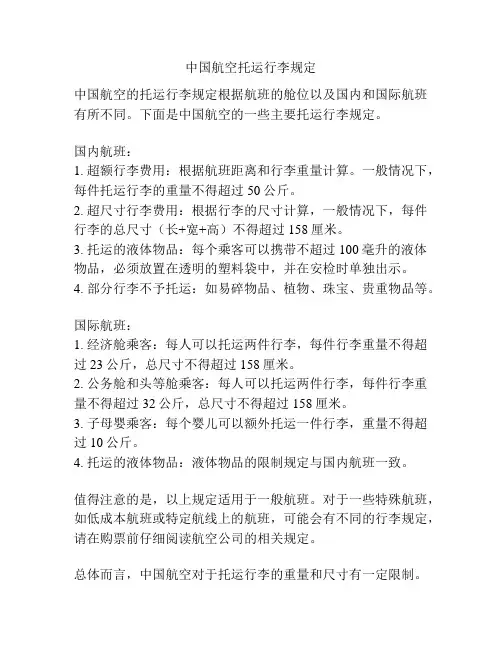 中国航空托运行李规定